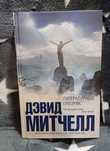 Дэвид Митчелл - Литературный Призрак
