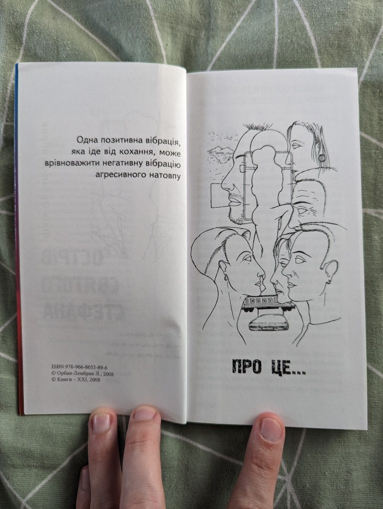 Лідія Орбан-Лембрик "Острів святого Стефана" Дорожні нотатки психолога