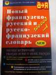 Новый французско-русский и русско-французский словарь с транскрипцией