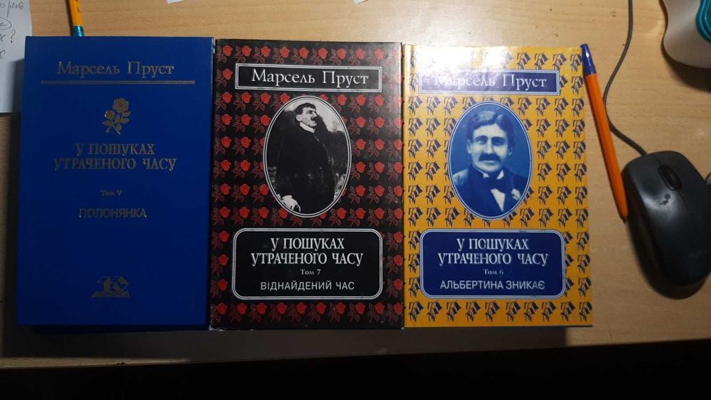 Пруст М. У пошуках утраченого часу: т.т. 4-7 із 7-ми томника