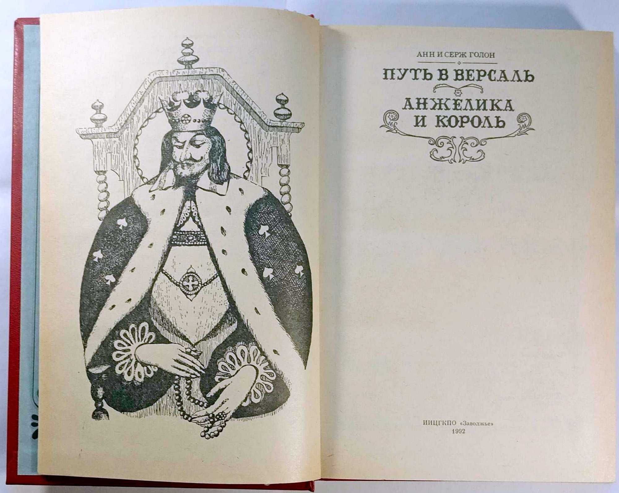 Путь в Версаль. Анжелика и король. (Голон А., Голон С.)