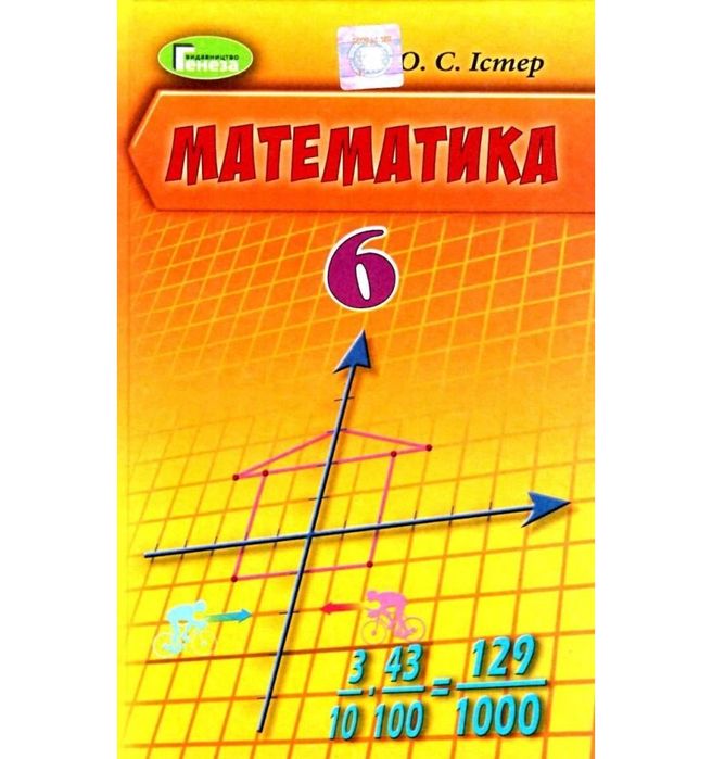 Підручник.Математика 6 клас.