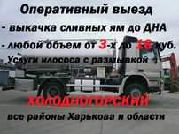 Выкачка сливных ям от 3 до 16 кубов. Прочистка труб.Оперативный выезд