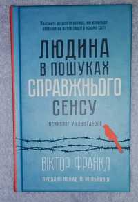 Книга "Людина в пошуках справжнього сенсу. Психолог у концтаборі"