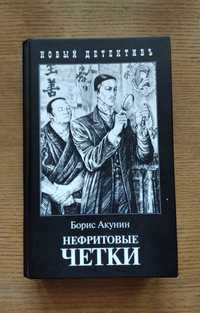 Борис Акунин. Нефритовые четки.