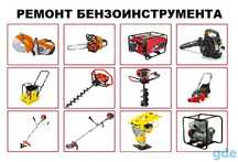 Ремонт и обслуживание бензо инструментов