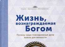 Жизнь вознаграждаемая Богом Брюс Уилкинсон