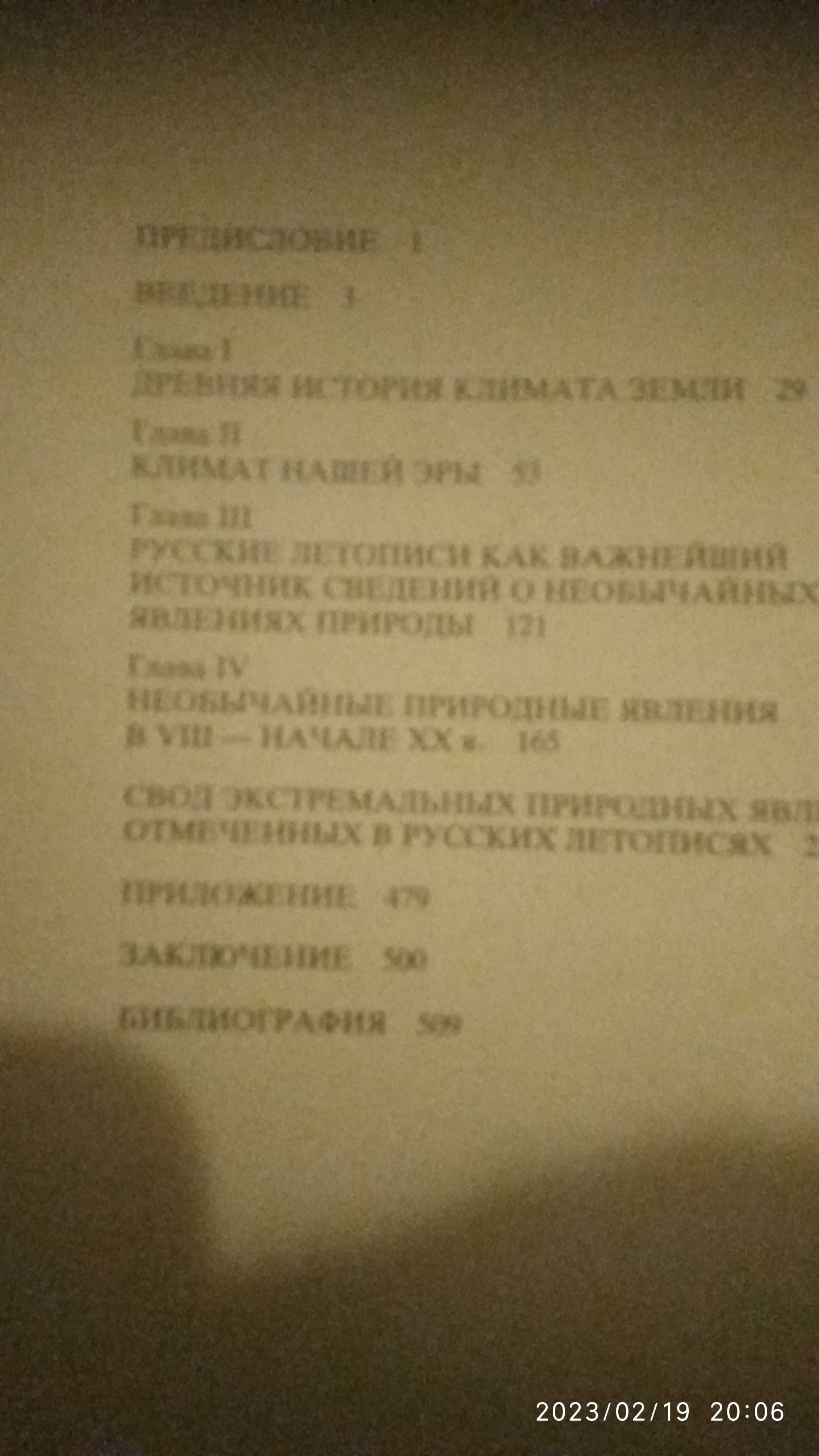 Тысячелетняя летопись необычайных явлений природы Е. П. Борисенков