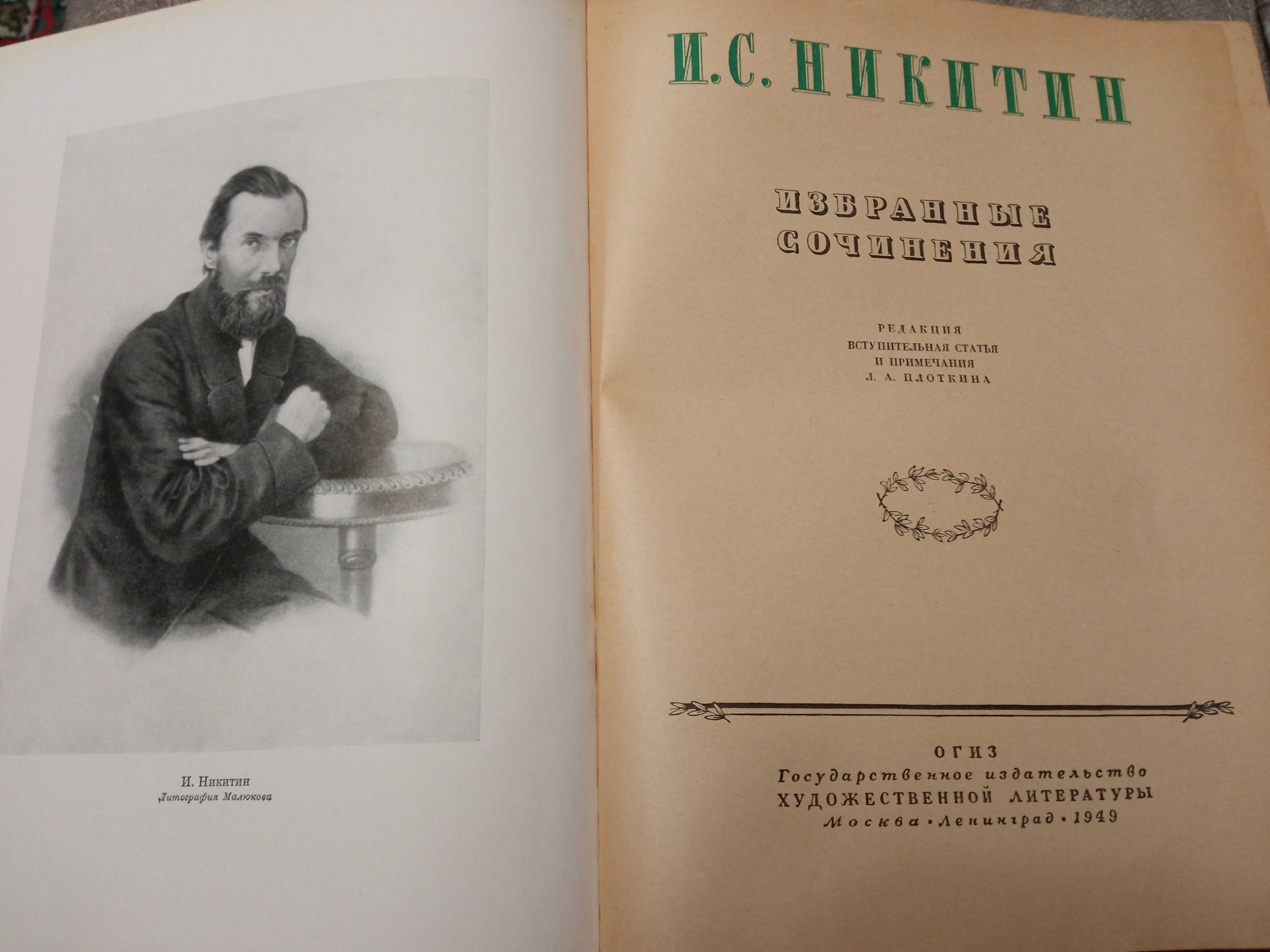 И.С. Никитин Избранные сочинения 1949 г.