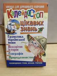 Книжка для домашнього навчання «калейдоскоп цікавих знань»