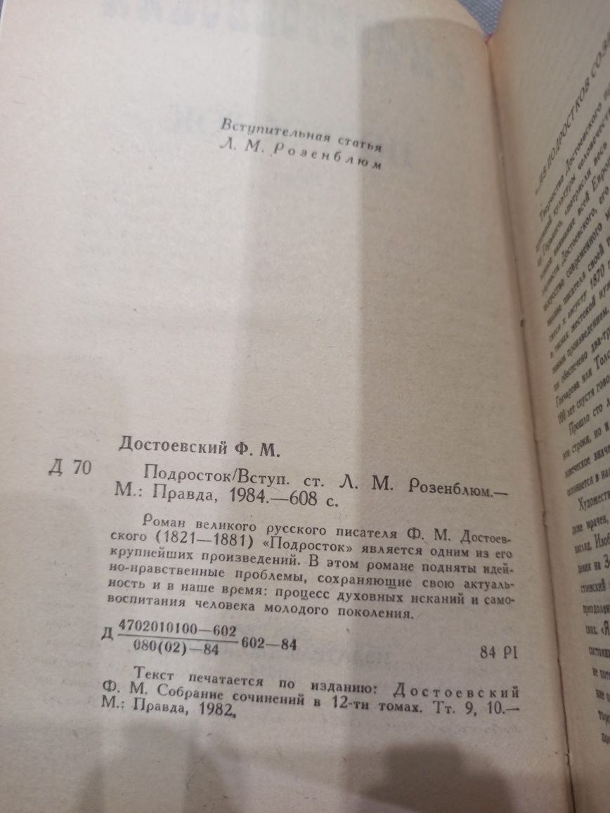 Достоевский Подросток, книга СССР