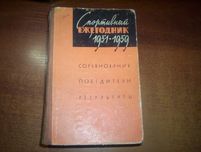 Спортивный ежегодник 1951-1959 Соревнов Победители Результаты ФиС 1961