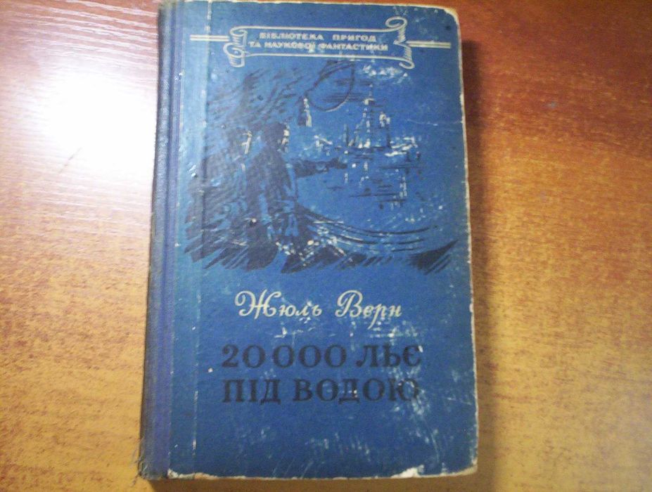 Жюль Верн 20000 лье під водою.Серія: БПНФ Київ: Молодь. 1956г. 408с.