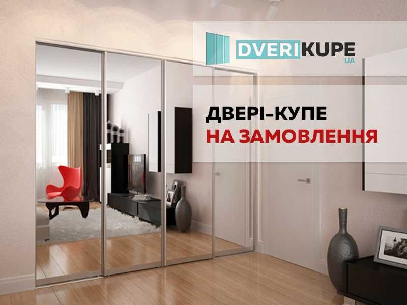Дешево • Двері для шафи купе • Готовий к-кт для встановлення в нішу