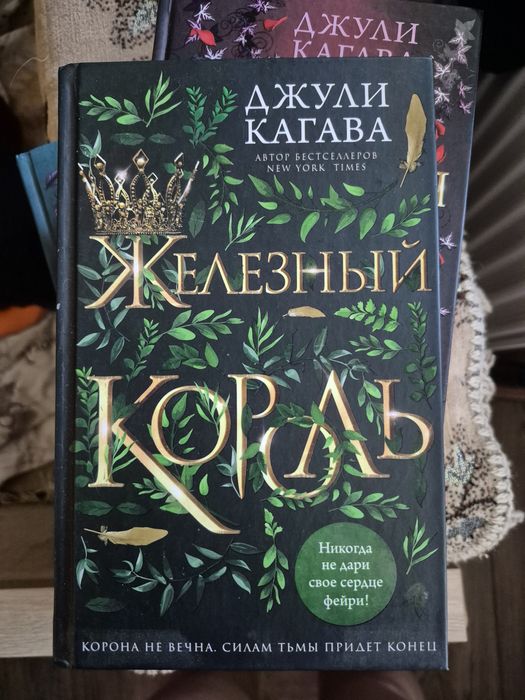 Книга Джули Кагава Железный король,фэнтези, фентезі,фантастика