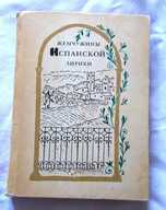 Жемчужины испанской лирики.