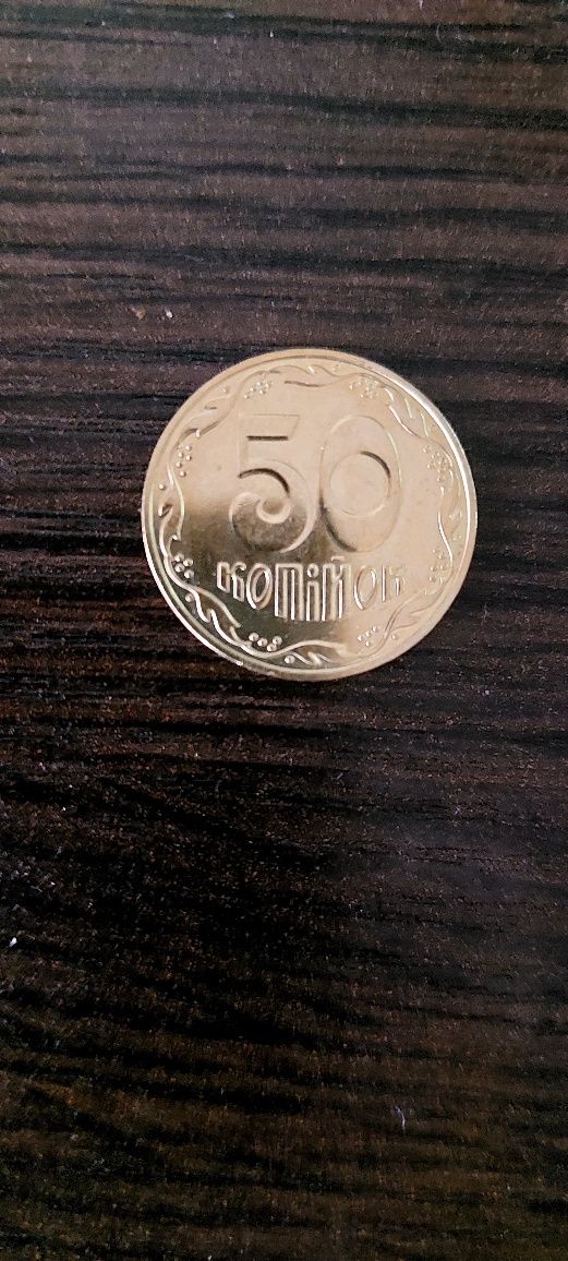 Монета номиналом 50 копеек