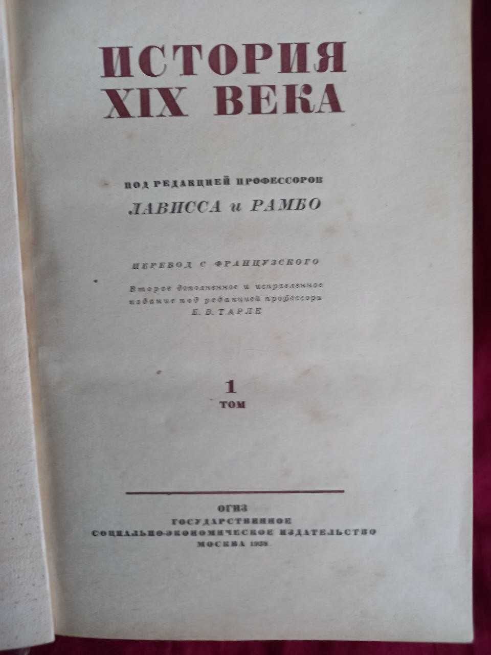 История XIX века. Лависс и Рамбо. в 8 томах. 1938 г