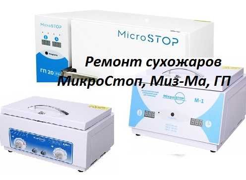 Ремонт сухожаров  МикроСтоп, МИЗ-МА ГП-20, фрезеров для маникюра.