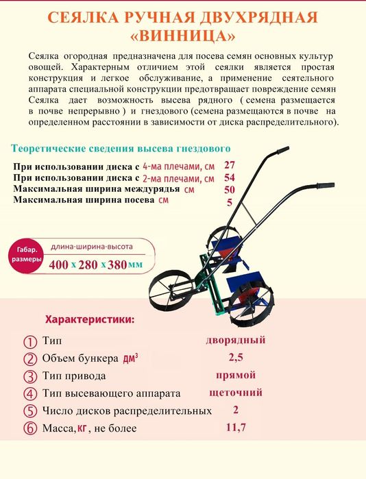 Сеялка ручна двухрядна Вінниця