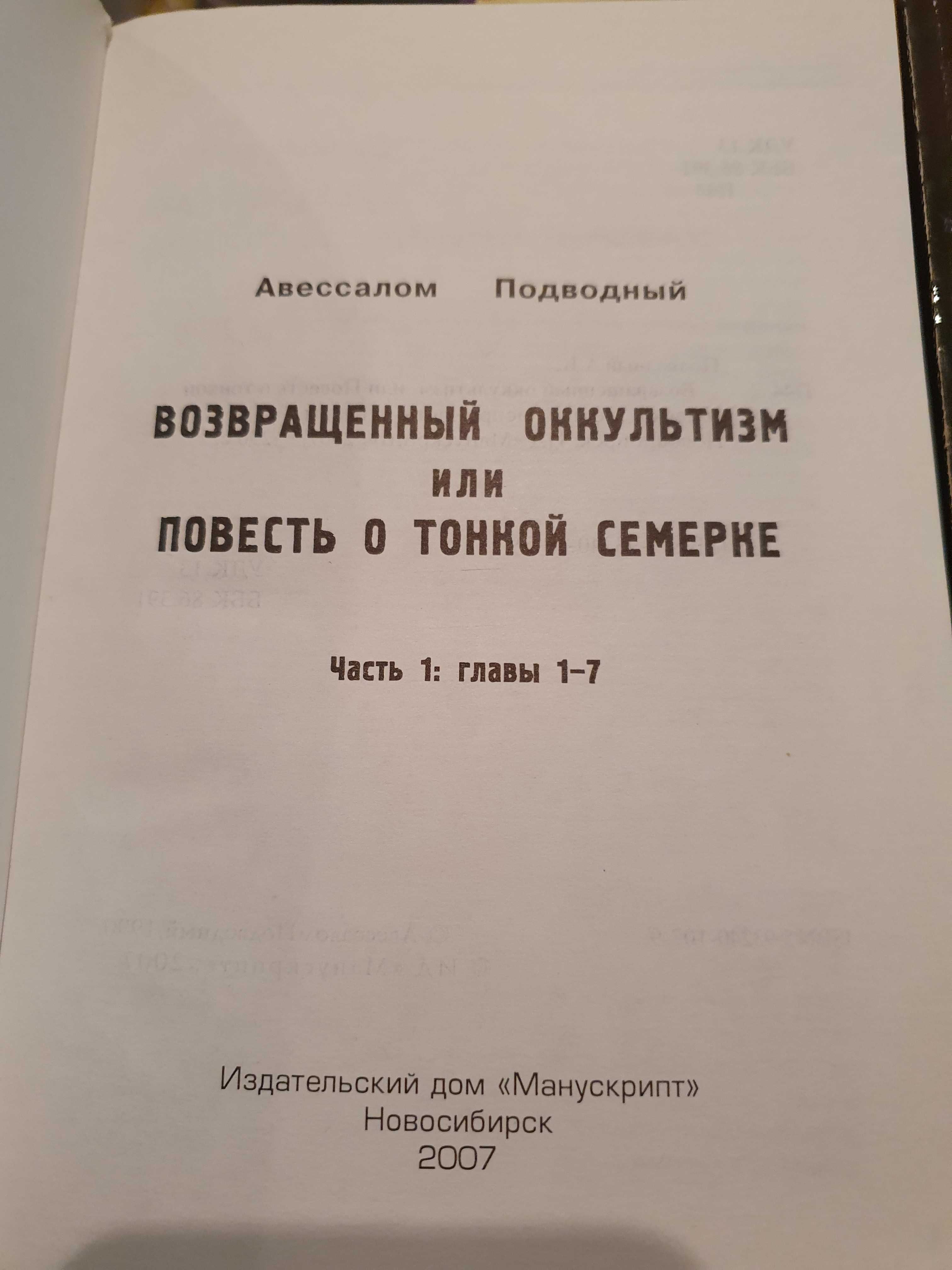 Возвращенный оккультизм. Авессалом Подводный