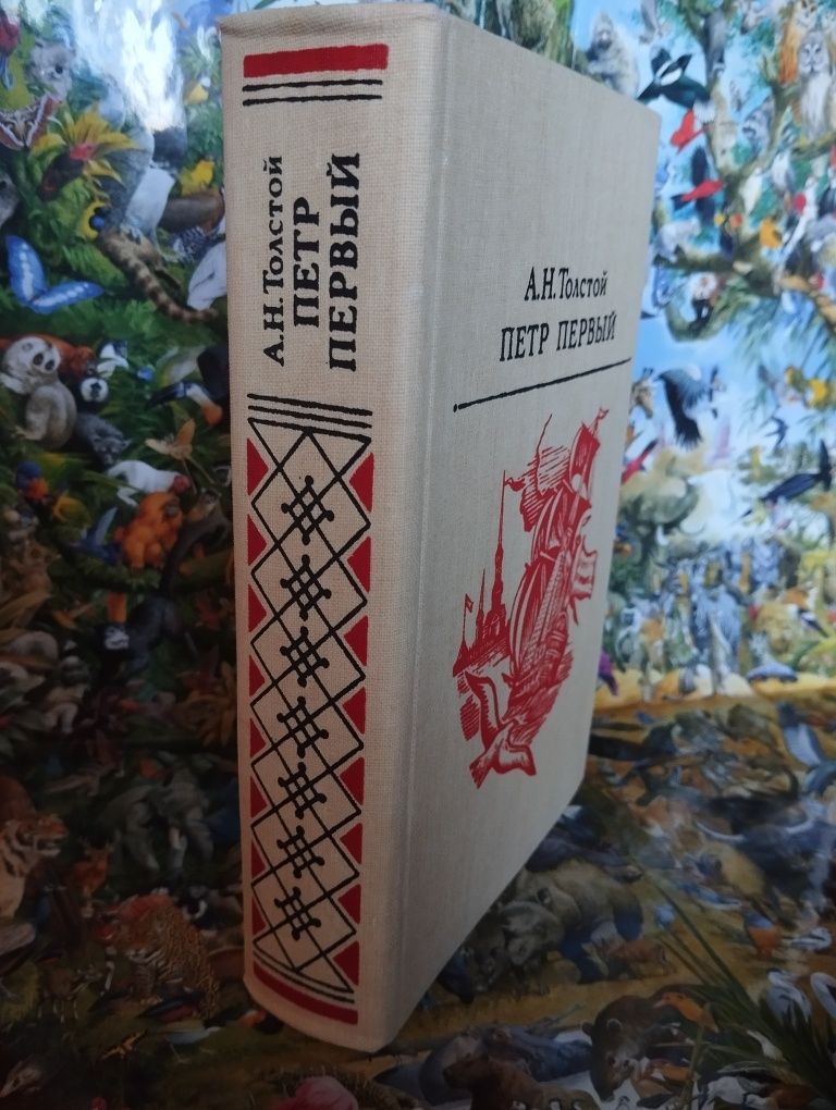 А Н.Толстой "Петр Первый".