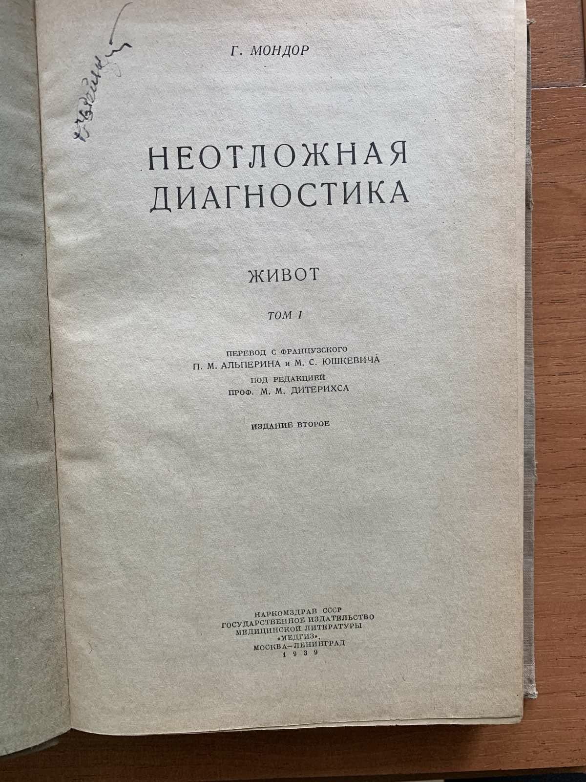 Генри Мондор Неотложная диагностика, Живот, том 1 , МЕДГИЗ, 1939 год