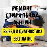 Ремонт стиральных машин на дому частник ХТЗ.