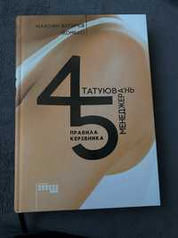 Продам книгу «45 татуювань менеджера»