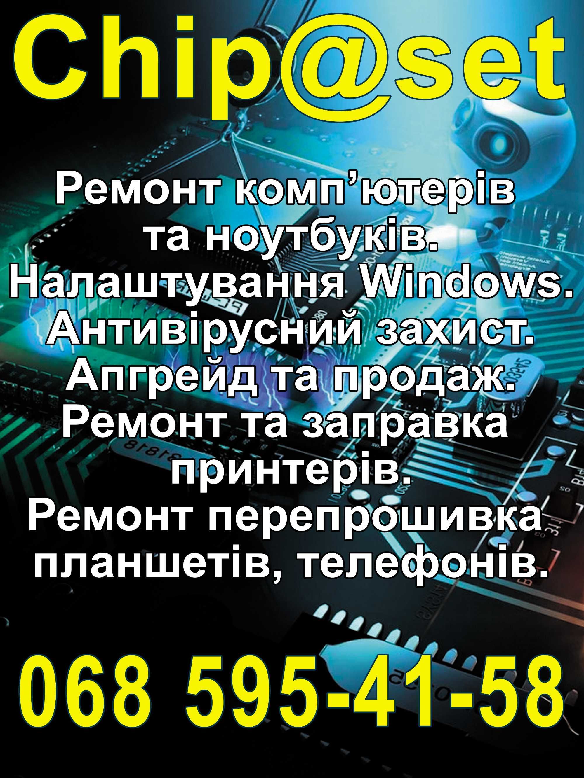 Ремонт ноутбуків.ремонт комп`ютерів