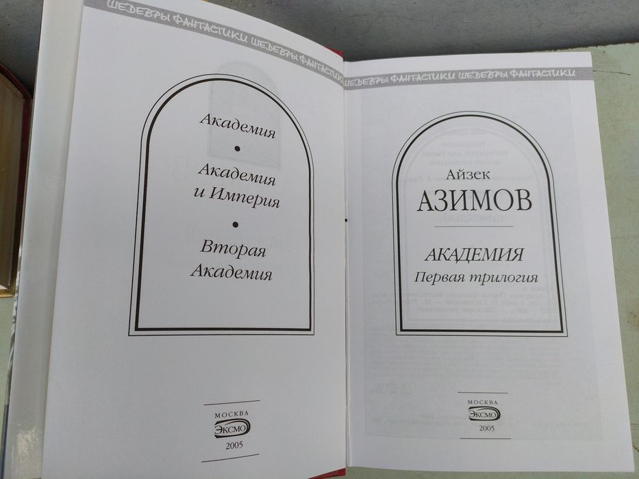 Айзек Азимов Полный комплект/Шедевры фантастики Академия и др.