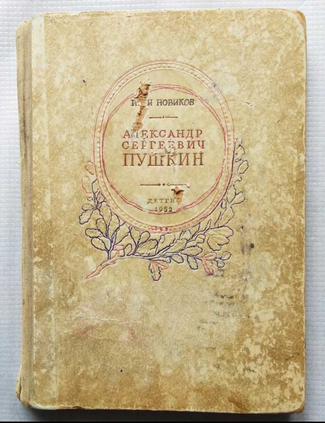 И. Новиков - А. Пушкин. Жизнь и Творчество. 1952