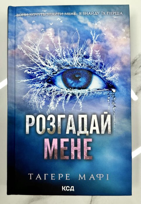 Серія «Знищ мене» Тагере Мафі 5 книг