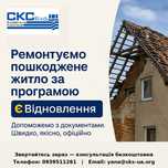 Ремонт Житла за програмою «еВідновлення» .