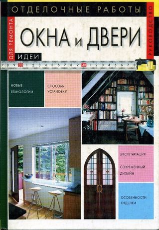 Книга - Окна и двери