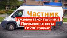 Частник грузотакси грузоперевозки Киев грузчики