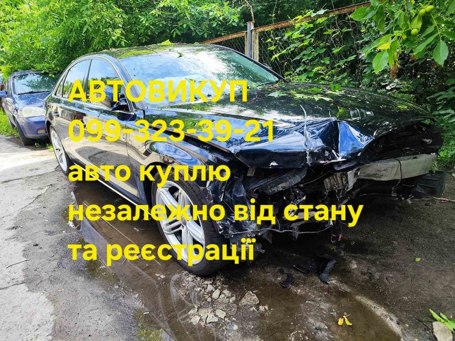 Терміново автовикуп нерозмитнені, проблемні, биті, не находу