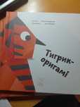 Книжка Тигрик оригамі