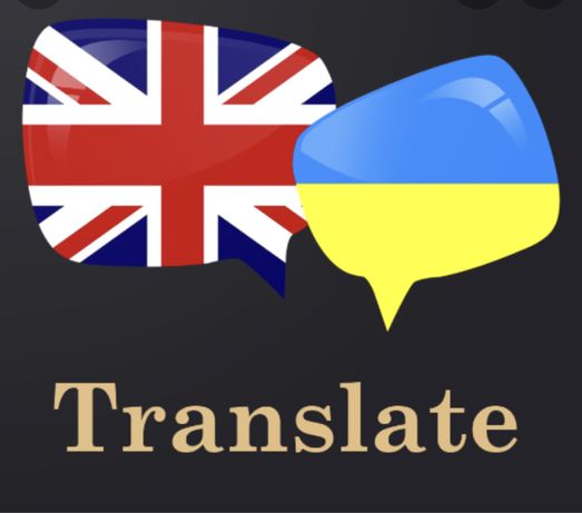 Переклад з англійської на українську і навпаки