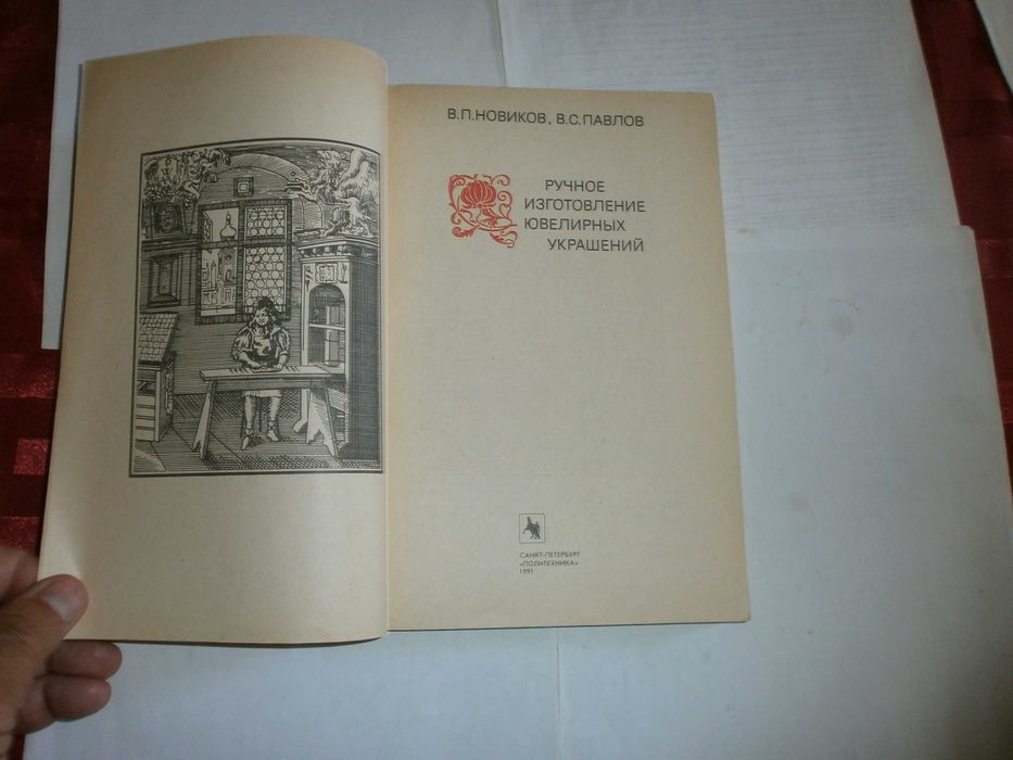 В.П. Новиков В.С.Павлов Ручное Изготовление Ювилирных Украшений  1991г