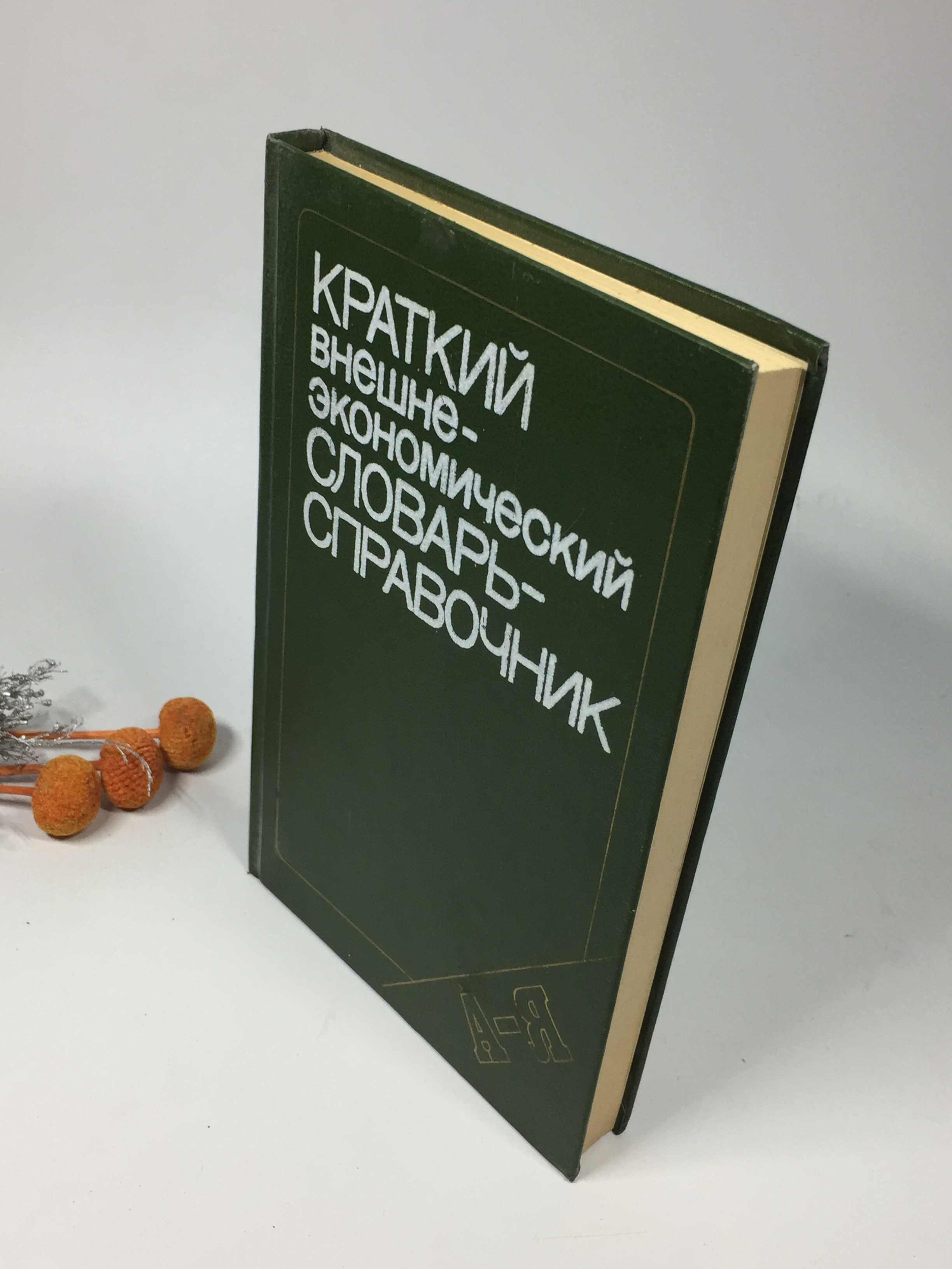 Книга "КРАТКИЙ внешне- экономический СЛОВАРЬ- СПРАВОЧНИК" 1991 г.