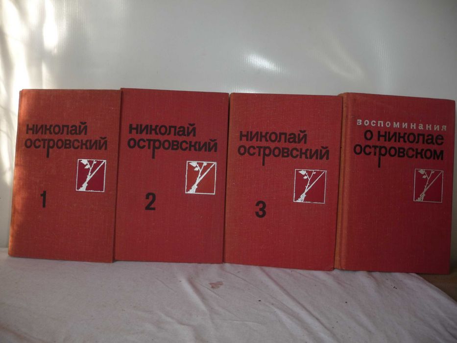 Николай Островский. Собрание сочинений 4 тома 1974-1975