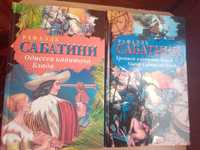 Рафаэль Сабатини - Одиссея/Хроника/Удачи капитана Блада (2 тома)