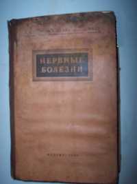 Книга. "Нервные болезни" Е.К. Сепп.1950г.