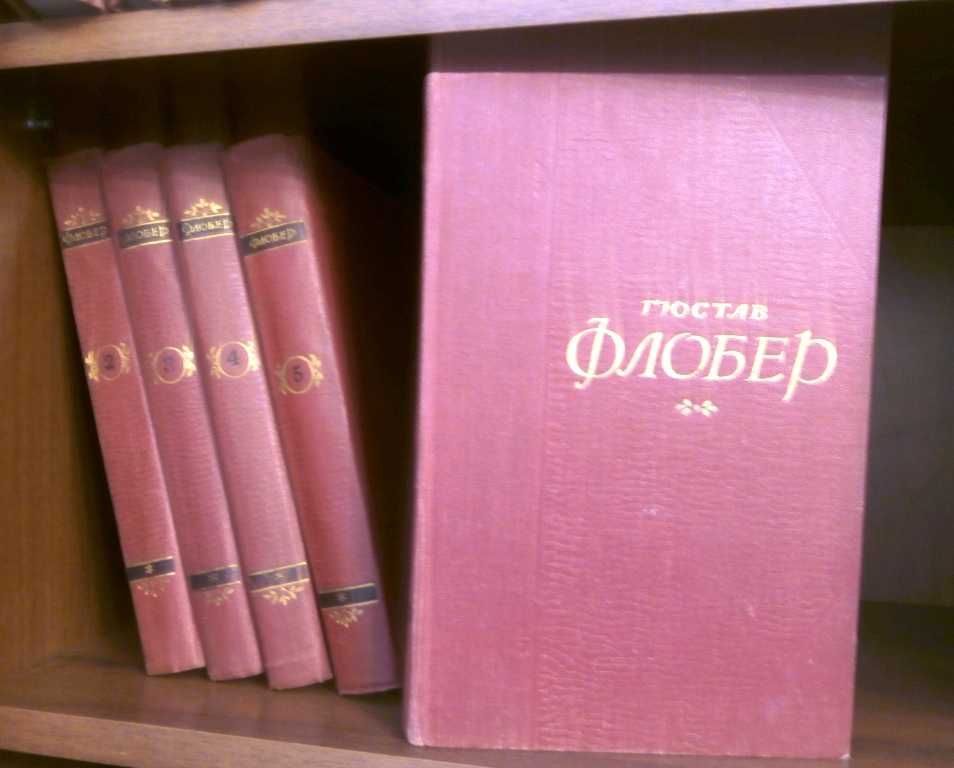 Гюстав Флобер. 5 томів. 1956р.