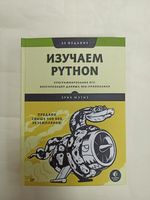 Изучаем Python. 3-е издание. Программирование игр. Э. Мэтиз(твердая!)