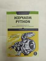 Изучаем Python. 3-е издание. Программирование игр. Э. Мэтиз (твердая)