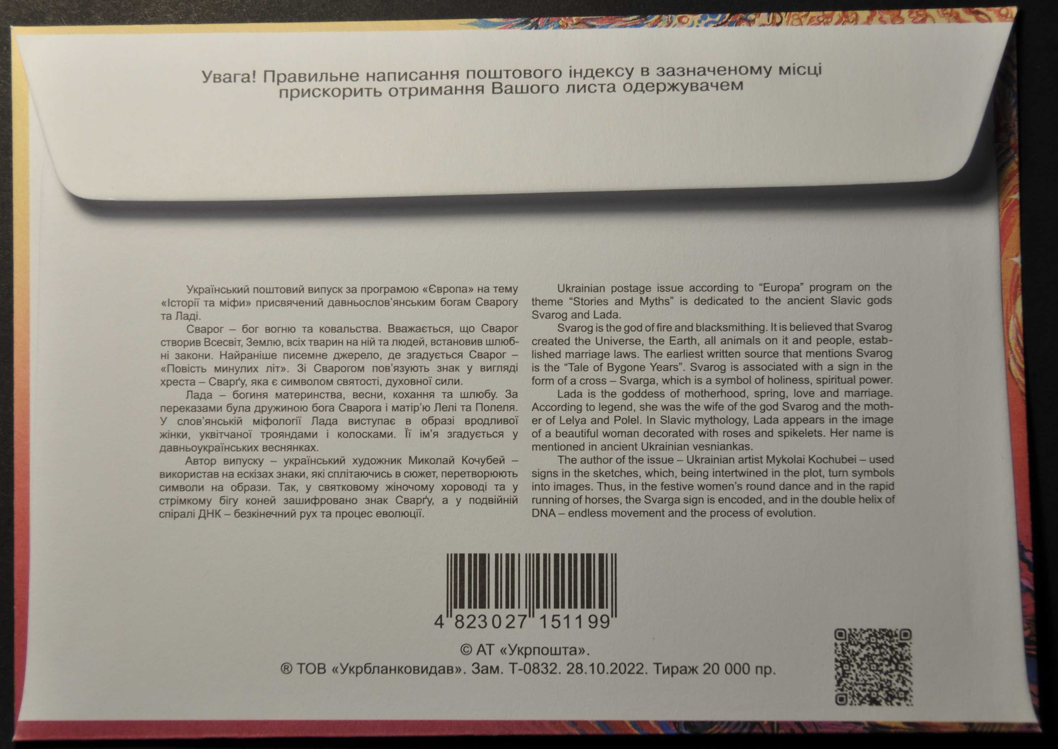 Украина Европа СЕПТ Сварог Лада 2022 КПД Конверт