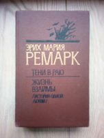 Эрих Мария Ремарк Тени в раю Жизнь взаймы