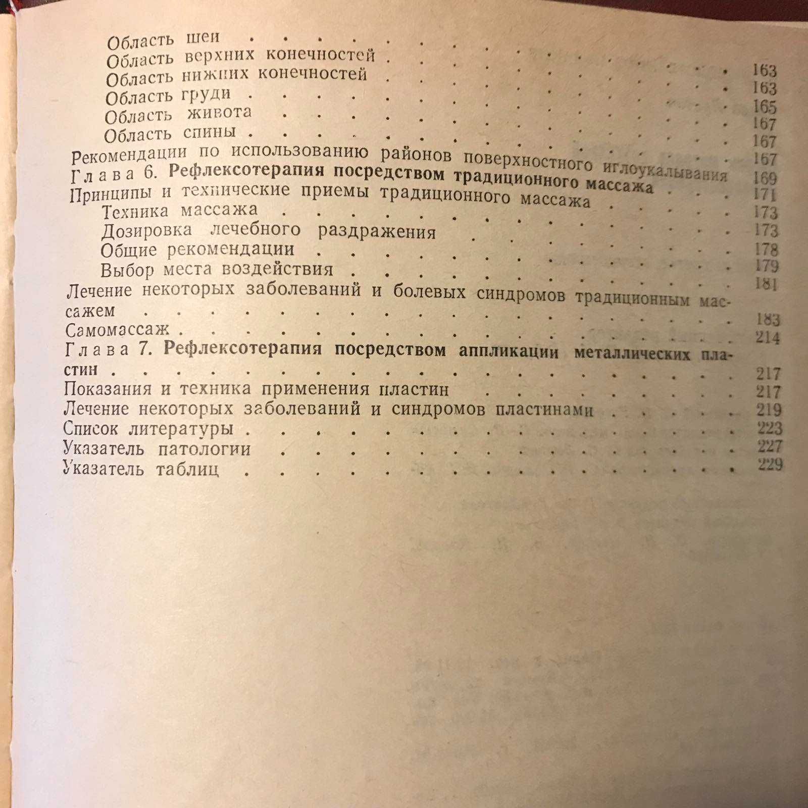 РЕФЛЕКСОТЕРАПИЯ . "Очерки методов восточной рефлексотерапии" Г. Лувсан
